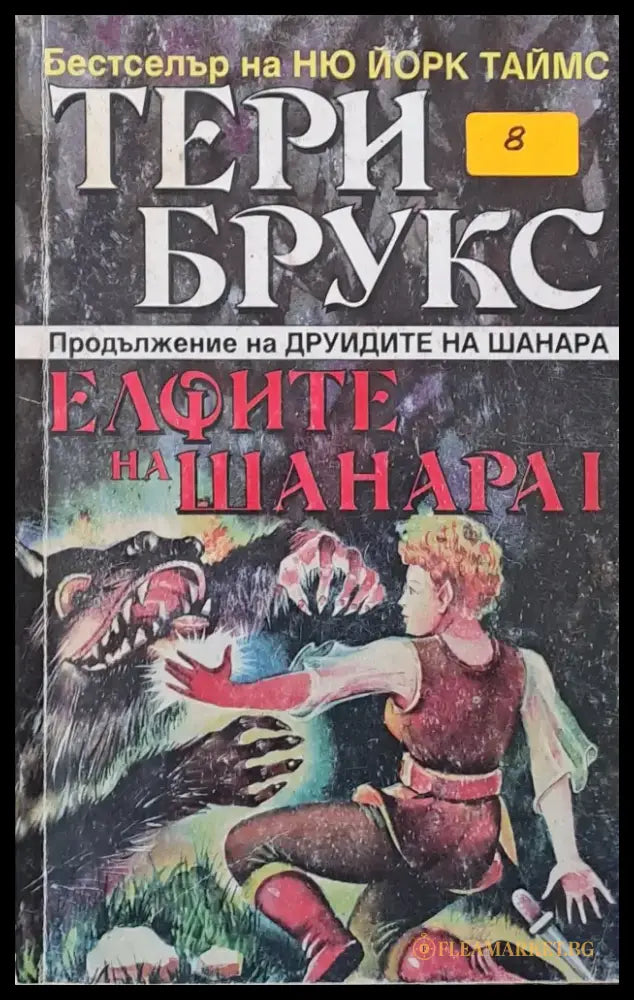 Елфите на Шанара том І - Книги