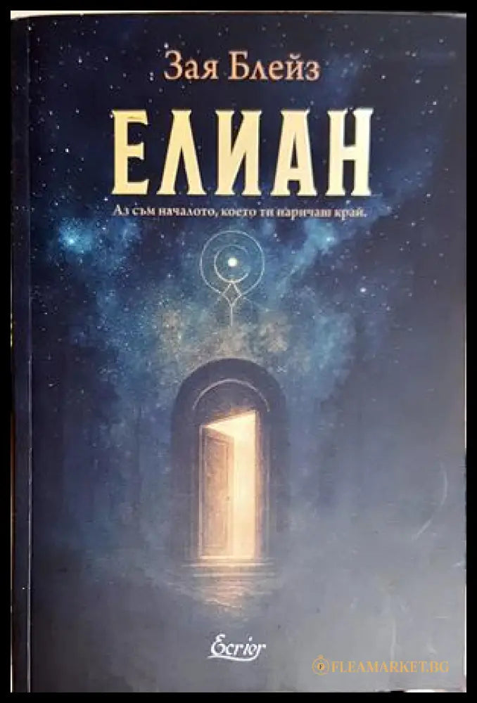 Елиан (301906261440) - Зая Блейз - Книга