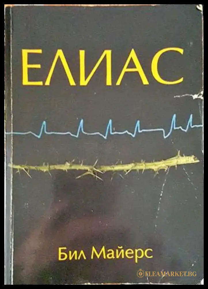 Елиас (1419) - Книга
