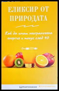Еликсир от природата: Как да имаме неограничена енергия и тонус след 40 (331506261612) - Елена Георгиева - Книга