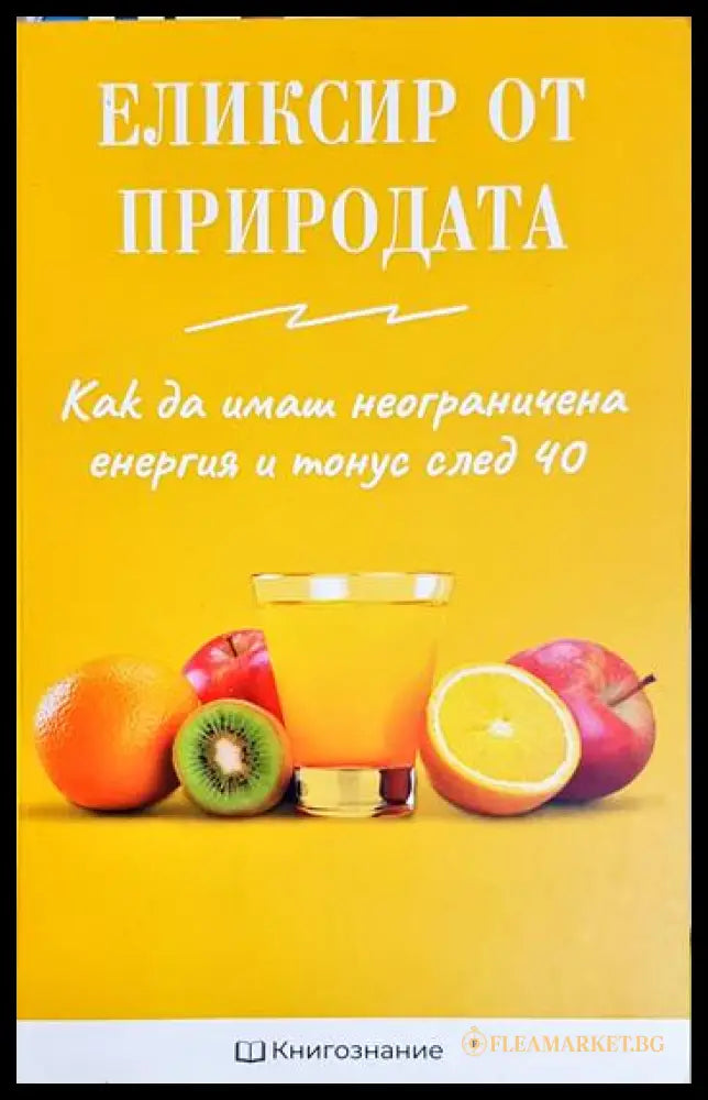 Еликсир от природата: Как да имаме неограничена енергия и тонус след 40 (331506261612) - Елена Георгиева - Книга