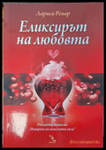 Еликсирът на любовта (529) - Книга