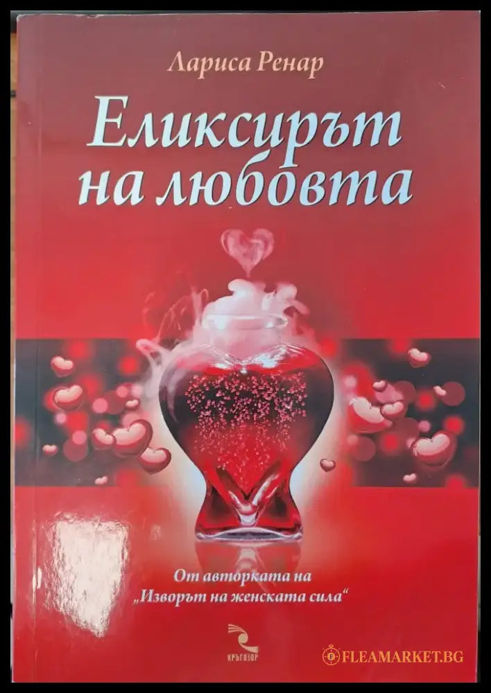 Еликсирът на любовта (529) - Книга