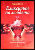 Еликсирът на любовта (2011) - Книга