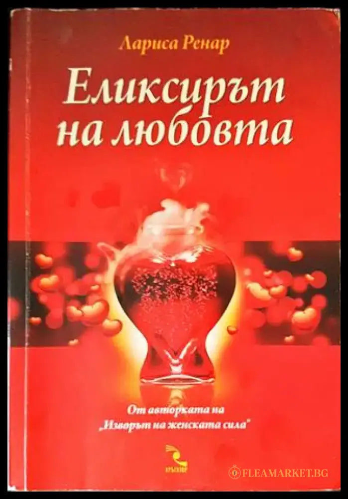 Еликсирът на любовта (2897) - Книга