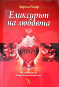 Еликсирът на любовта (2651) - Книга