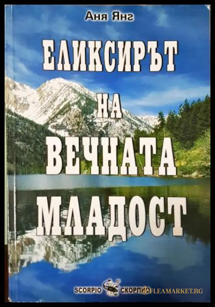 Еликсирът на вечната младост (181605261830) - Аня Янг - Книга