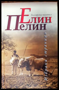 Елин пелин - избрани страници - Книги