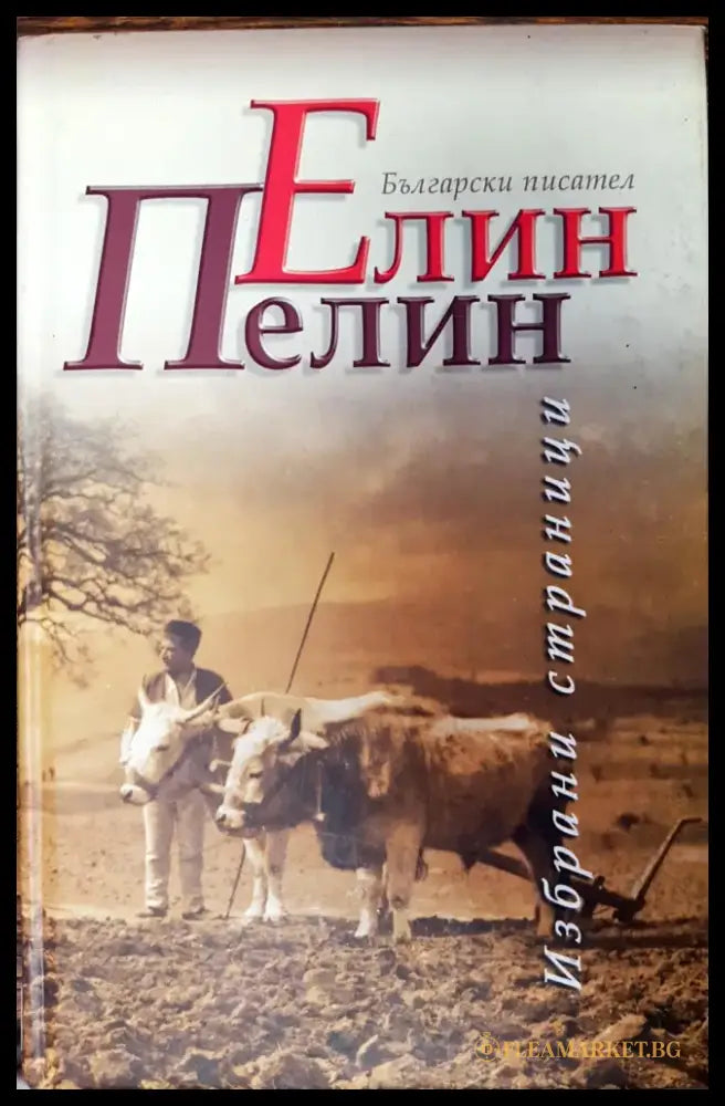 Елин пелин - избрани страници - Книги