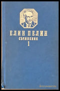 Елин Пелин. Съчинения том първи. Разкази и повести - Книги