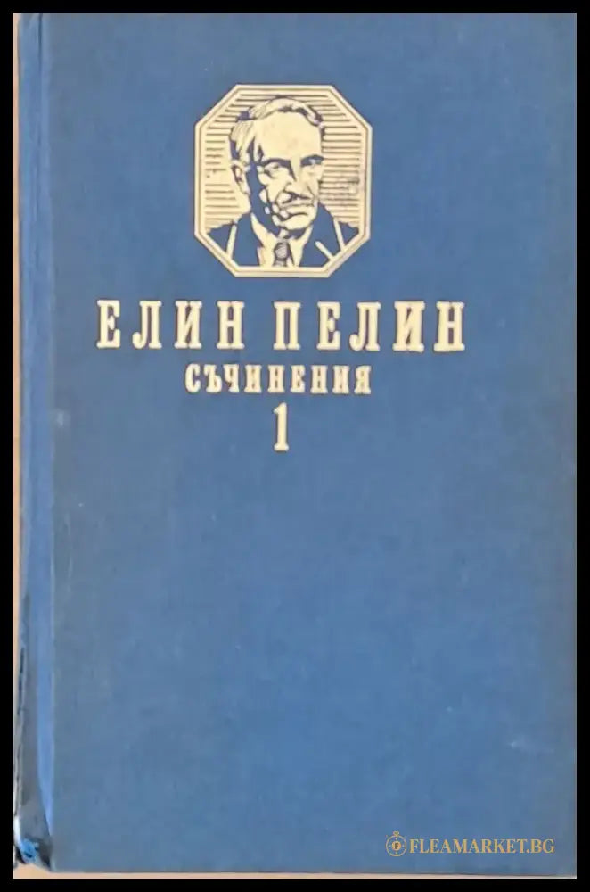 Елин Пелин. Съчинения том първи. Разкази и повести - Книги