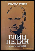 Елин Пелин - живот и творчество - Книги