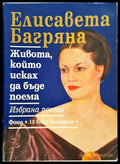 Елисавета Багряна - Живота който исках да бъде поема - Книги