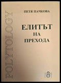 Елитът на прехода (2451) - Книга