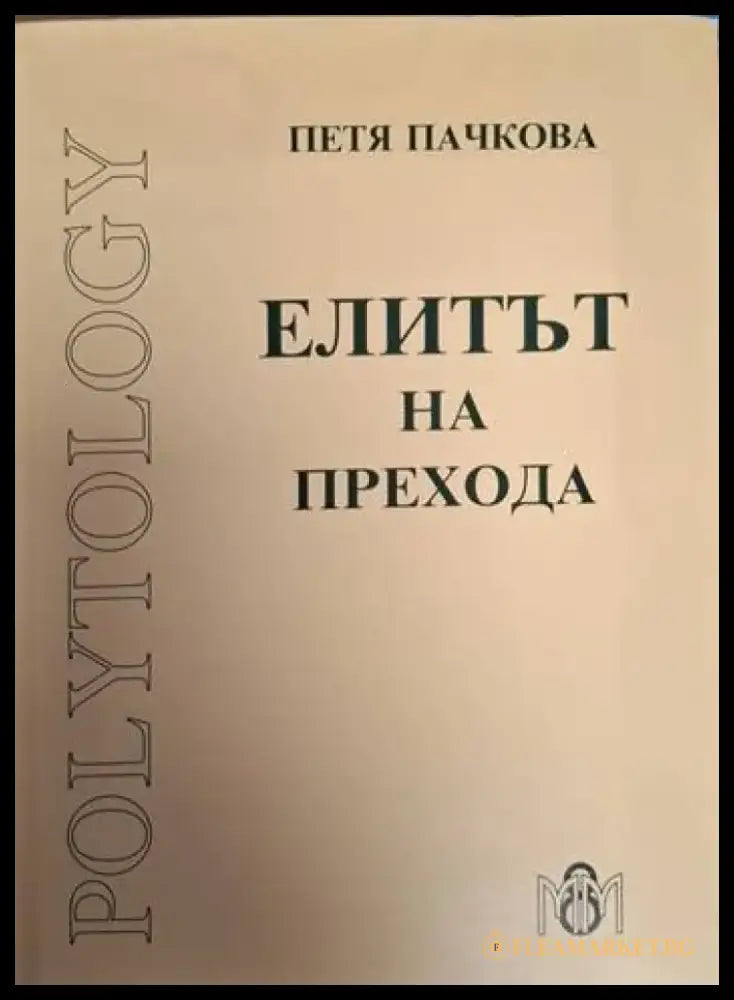 Елитът на прехода (2451) - Книга