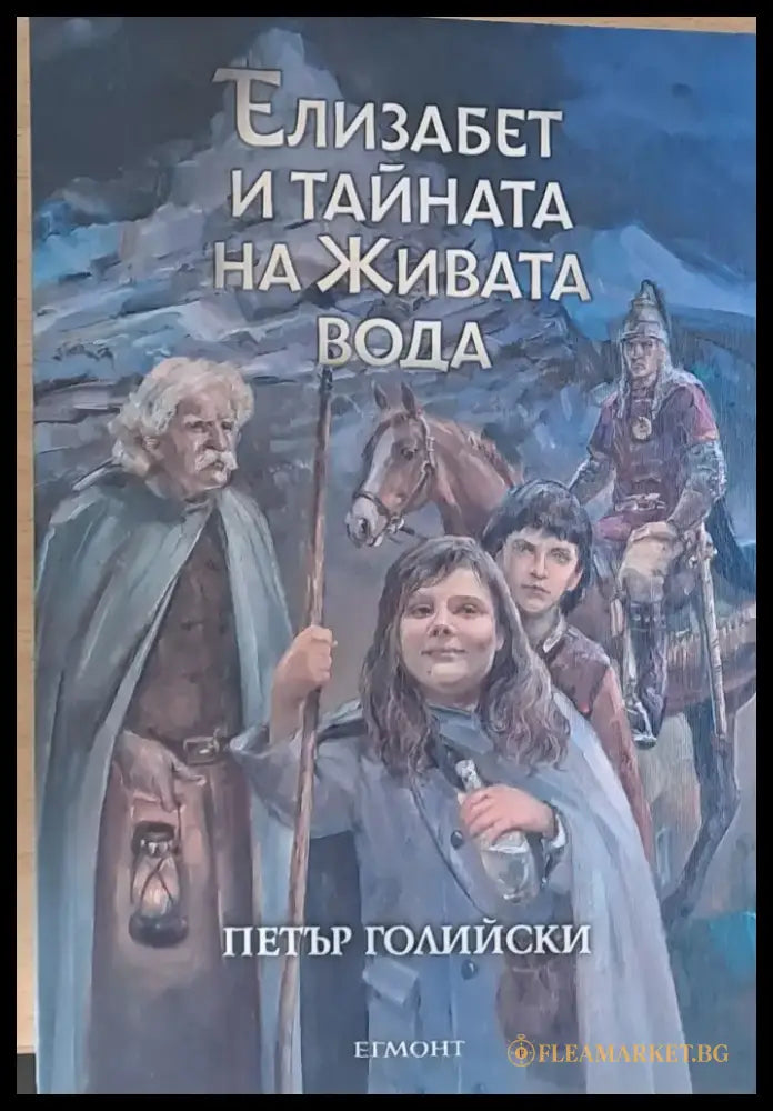 Елизабет и тайната на живата вода - Книги