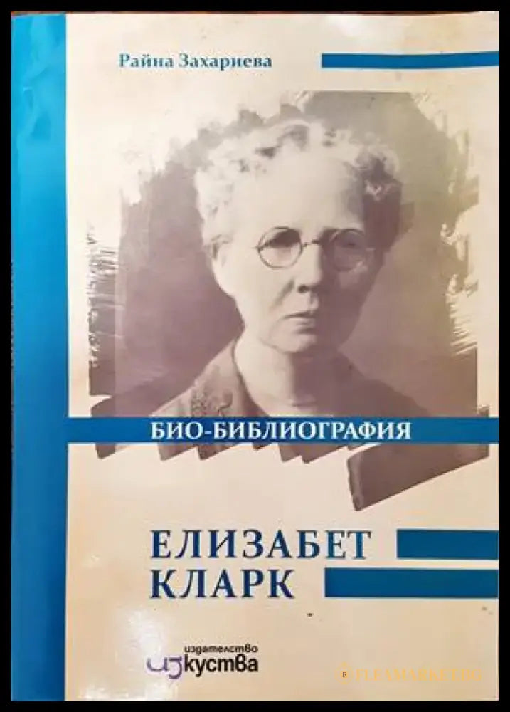 Елизабет Кларк. Био-библиография - Книги
