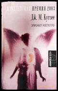 Елизабет Костелло - Книга