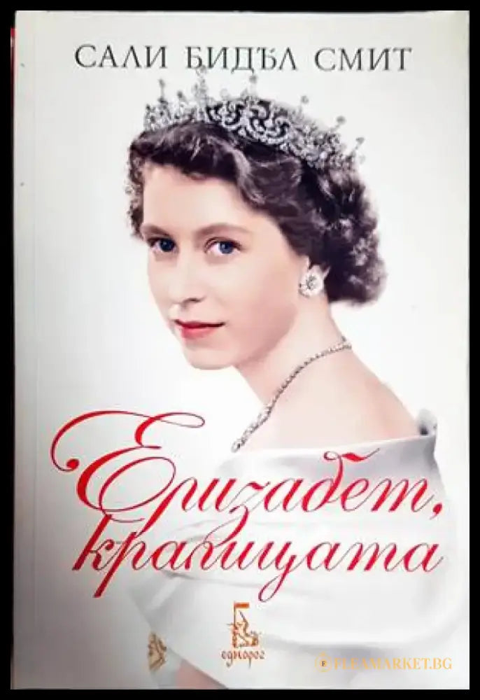 Елизабет кралицата (1446) - Книга