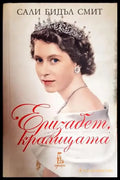 Елизабет кралицата - Книга