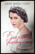 Елизабет кралицата (2748) - Книга