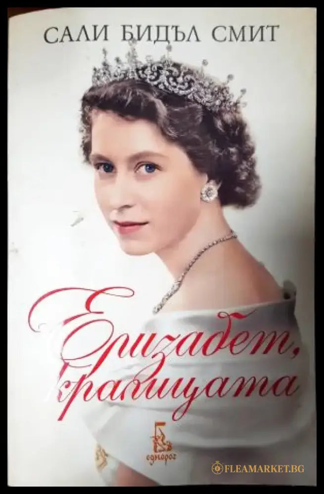 Елизабет кралицата (2748) - Книга