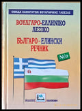 Έλληνο-βουλγάρικο λεξικό / Елино-български речник - Книги