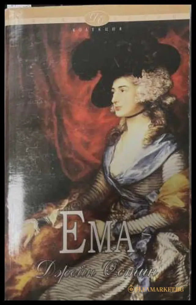 Ема - Джейн Остин