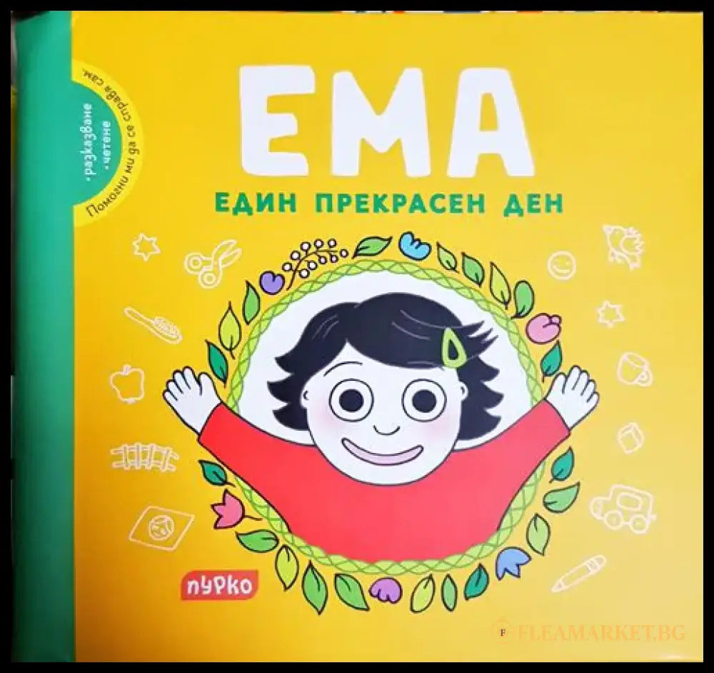 ЕМА. Един прекрасен ден(1831) - Книга