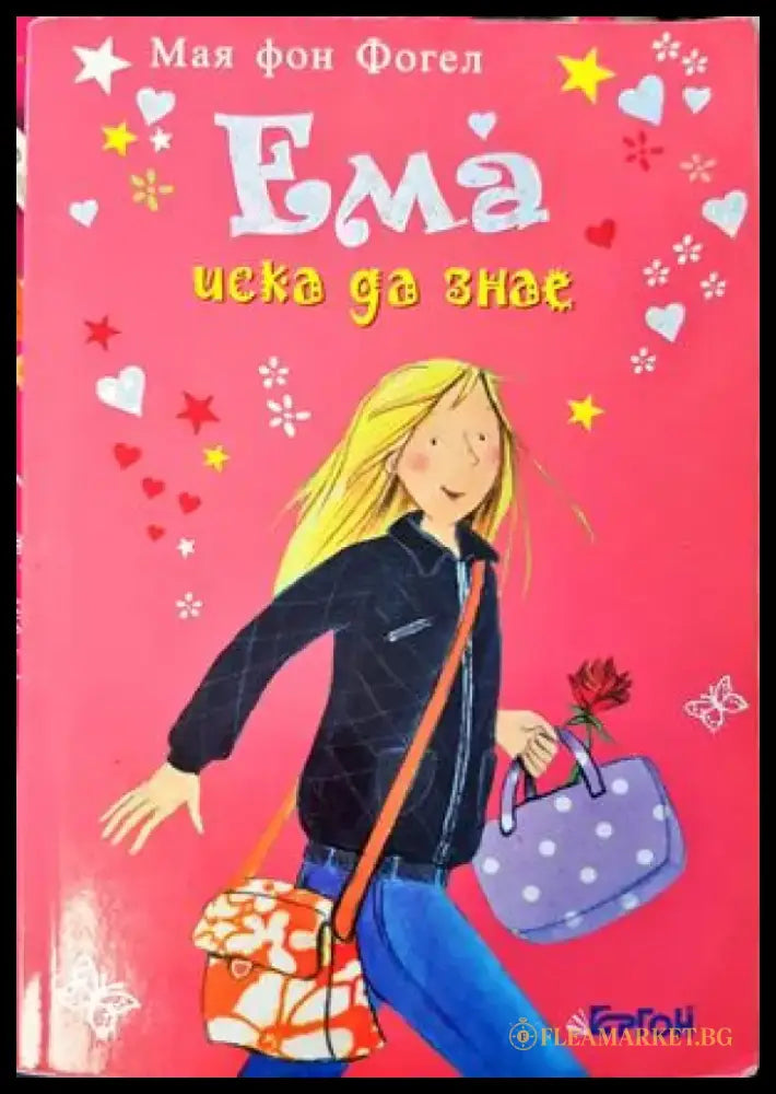 Ема иска да знае - Книги