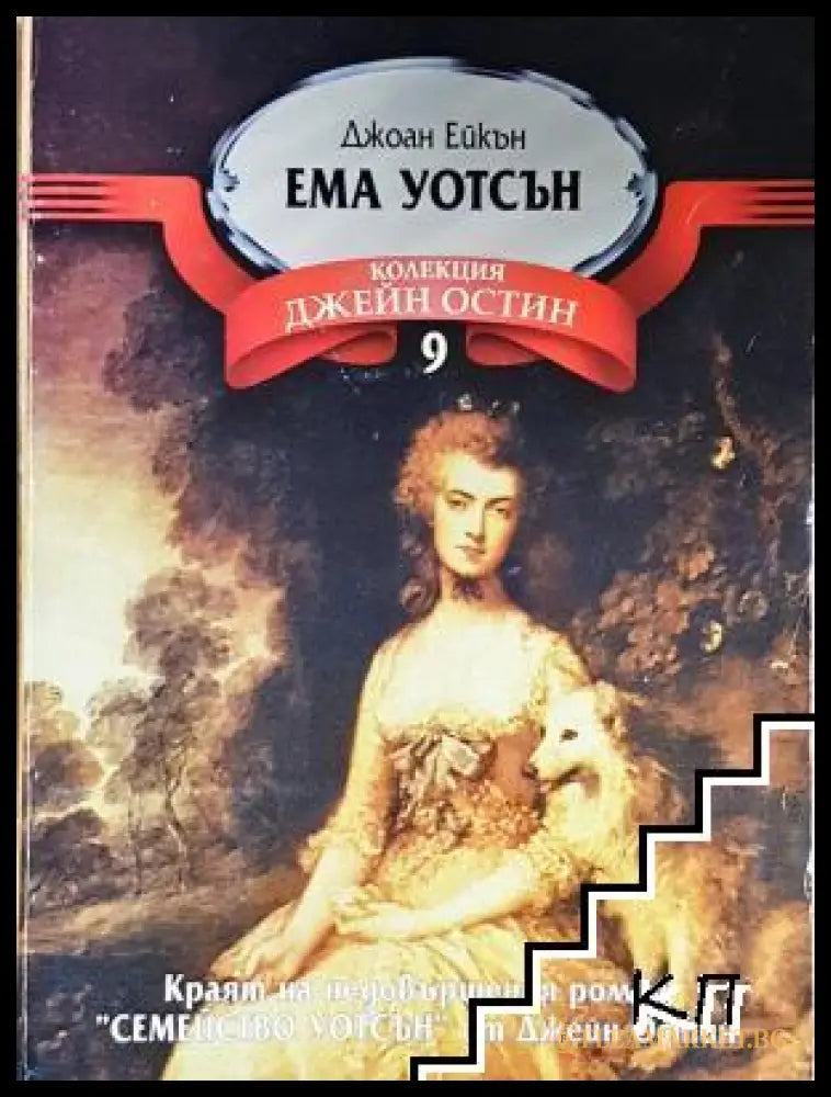 Ема Уотсън - Джоан Ейкън (17250526124700) - Джоан Ейкън - Книга