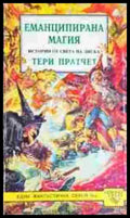 Еманципирана магия (3142) - Книга