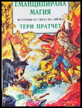 Еманципирана магия (301305261905) - Тери Пратчет - Много добро - Книга