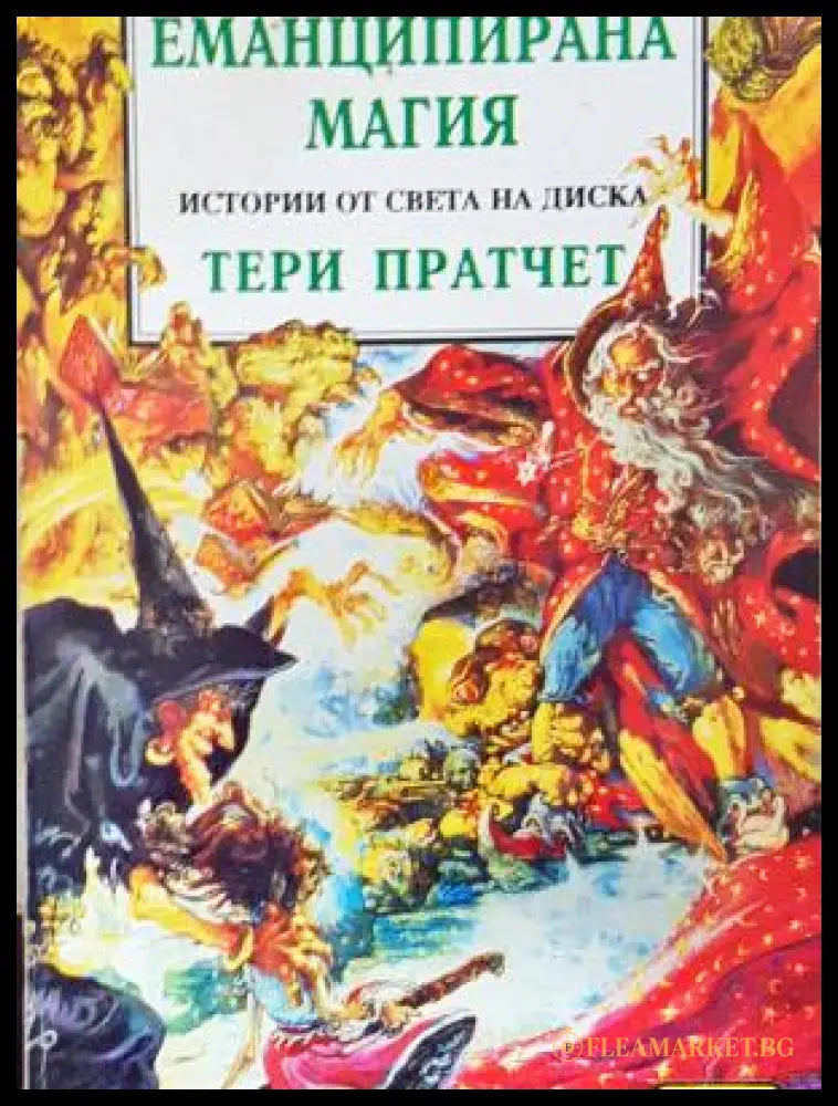 Еманципирана магия (301305261905) - Тери Пратчет - Много добро - Книга