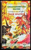 Еманципирана магия (3143) - Книга