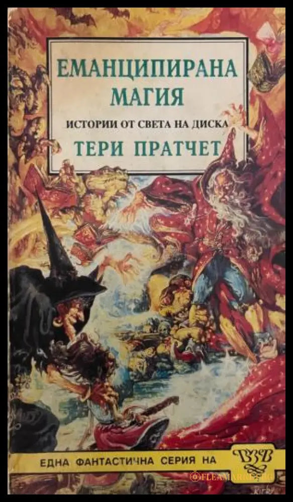 Корица на книгата „Еманципирана магия“