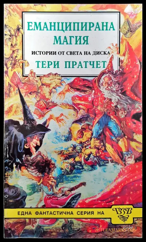 Еманцирана магия - Книги