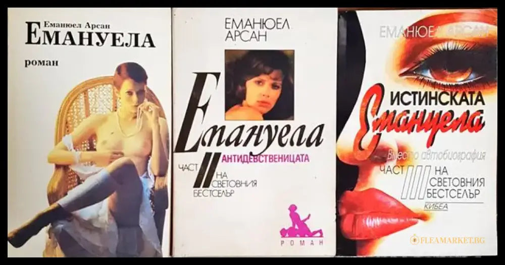 Емануела. Част 1-3 - Книги