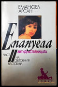 Емануела. Част 2: Антидевственицата - Еманюел Арсан
