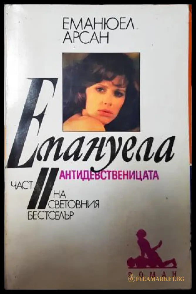 Емануела. Част 2: Антидевственицата - Еманюел Арсан