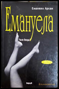 Емануела. Част 2: Антидевственицата (352306261559) - Еманюел Арсан - Книга