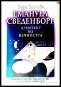 Емануил Сведенборг: Архитект на вечността - Вера Ганчева