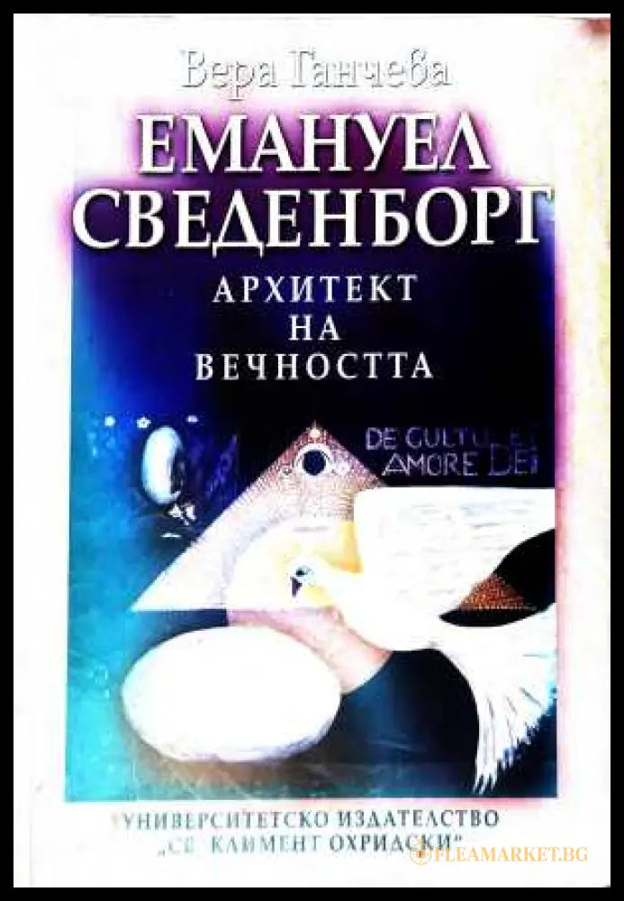 Емануил Сведенборг: Архитект на вечността - Вера Ганчева