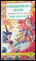 Емапиципирана магия - Книги