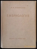 Ембриология - Книги