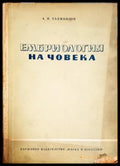 Ембриология на човека – Асен И. Хаджиолов