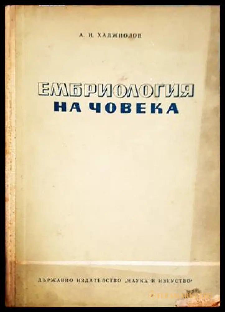 Ембриология на човека – Асен И. Хаджиолов