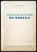 Ембриология на човека - Книги