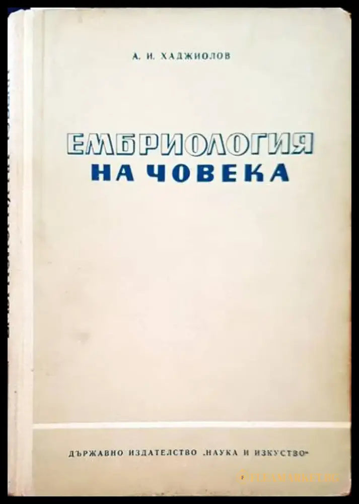 Ембриология на човека - Книги