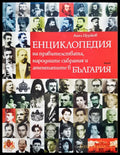 Емциклопедия на правителствата народните събрания и атентатите в България - Книги